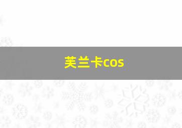 芙兰卡cos