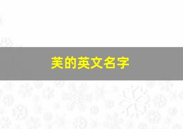 芙的英文名字