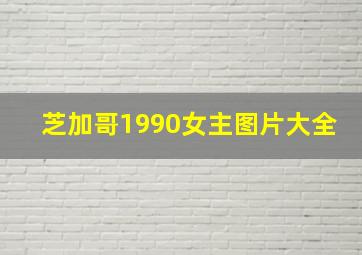 芝加哥1990女主图片大全