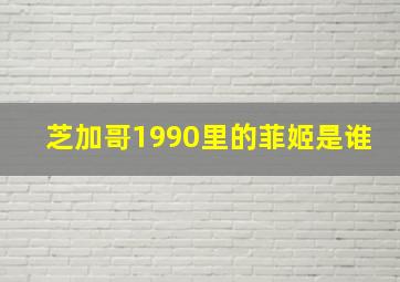 芝加哥1990里的菲姬是谁