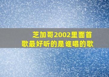 芝加哥2002里面首歌最好听的是谁唱的歌