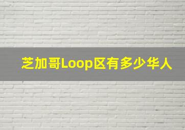 芝加哥Loop区有多少华人