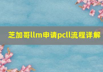 芝加哥llm申请pcll流程详解