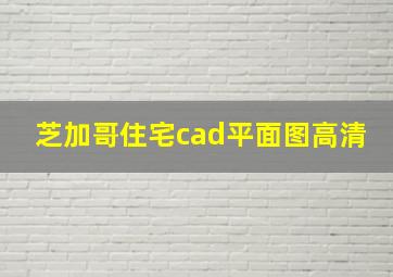 芝加哥住宅cad平面图高清