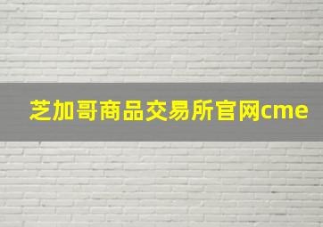 芝加哥商品交易所官网cme