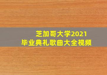 芝加哥大学2021毕业典礼歌曲大全视频