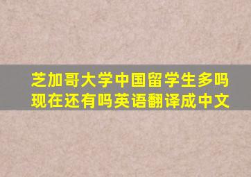 芝加哥大学中国留学生多吗现在还有吗英语翻译成中文