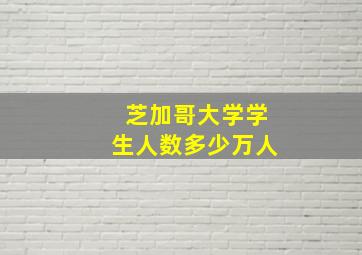 芝加哥大学学生人数多少万人