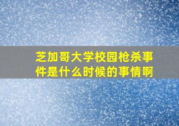 芝加哥大学校园枪杀事件是什么时候的事情啊