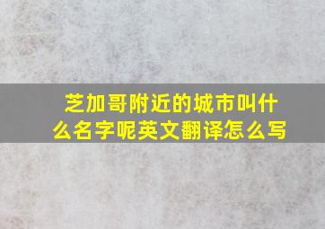 芝加哥附近的城市叫什么名字呢英文翻译怎么写