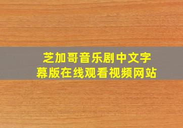 芝加哥音乐剧中文字幕版在线观看视频网站