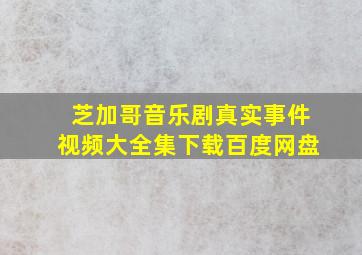 芝加哥音乐剧真实事件视频大全集下载百度网盘