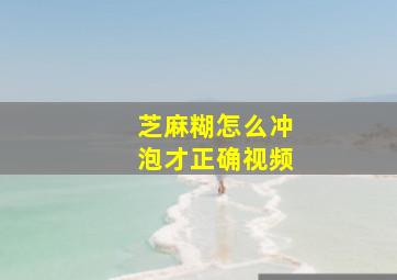 芝麻糊怎么冲泡才正确视频