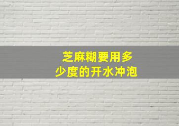 芝麻糊要用多少度的开水冲泡