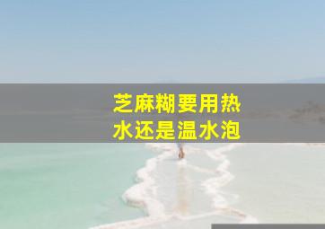 芝麻糊要用热水还是温水泡