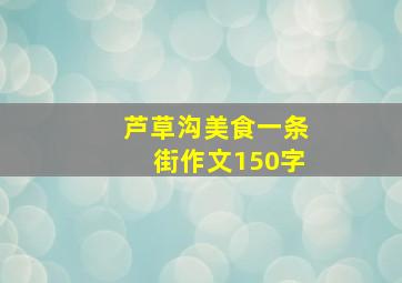 芦草沟美食一条街作文150字