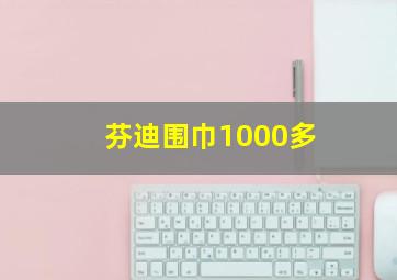 芬迪围巾1000多