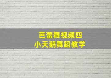 芭蕾舞视频四小天鹅舞蹈教学