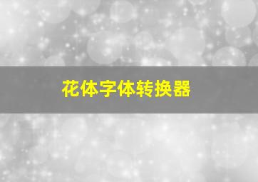 花体字体转换器