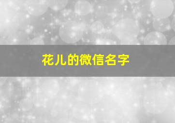 花儿的微信名字