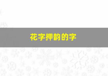 花字押韵的字