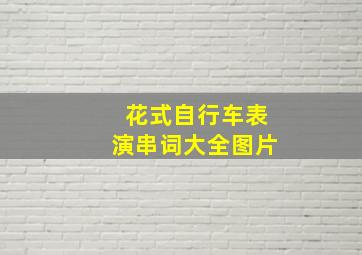 花式自行车表演串词大全图片