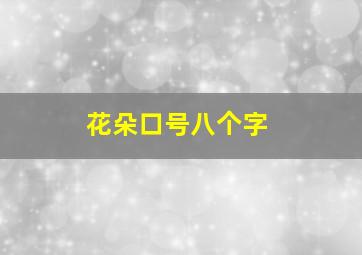 花朵口号八个字