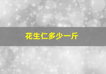 花生仁多少一斤