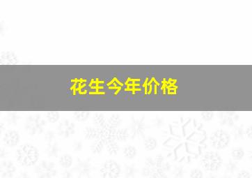 花生今年价格