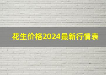 花生价格2024最新行情表