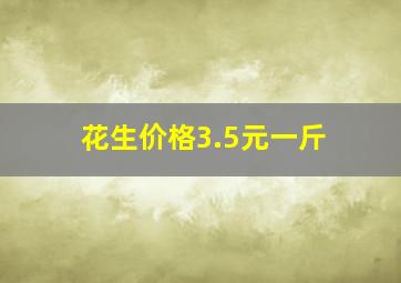 花生价格3.5元一斤