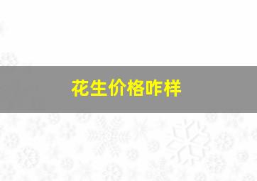 花生价格咋样