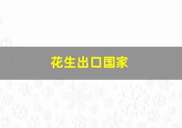 花生出口国家