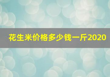 花生米价格多少钱一斤2020