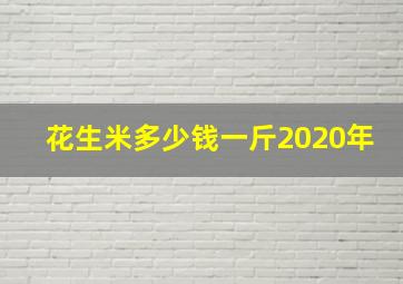 花生米多少钱一斤2020年