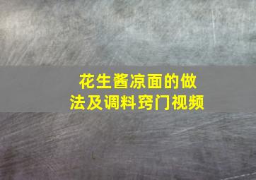 花生酱凉面的做法及调料窍门视频