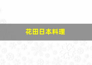 花田日本料理