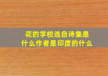 花的学校选自诗集是什么作者是印度的什么