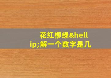 花红柳绿…解一个数字是几