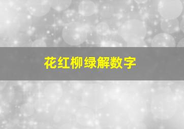 花红柳绿解数字