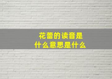 花蕾的读音是什么意思是什么