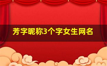 芳字昵称3个字女生网名