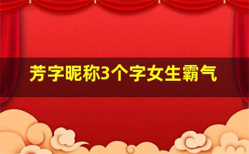 芳字昵称3个字女生霸气