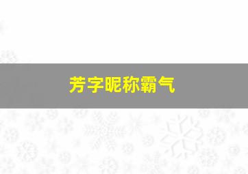 芳字昵称霸气