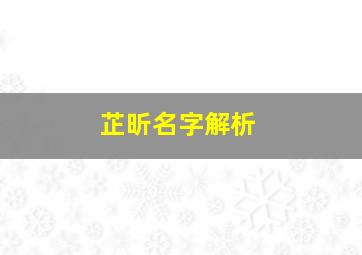 芷昕名字解析