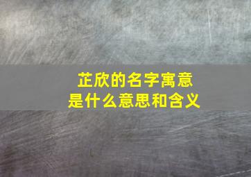 芷欣的名字寓意是什么意思和含义