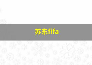 苏东fifa