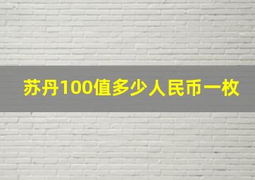 苏丹100值多少人民币一枚