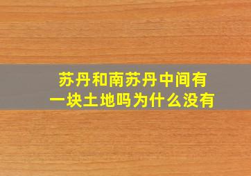 苏丹和南苏丹中间有一块土地吗为什么没有