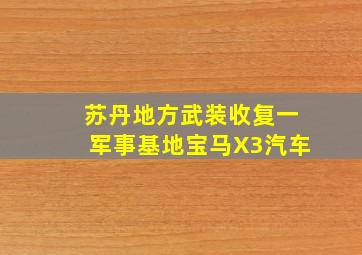 苏丹地方武装收复一军事基地宝马X3汽车